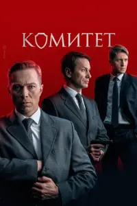 Комитет русский сериал